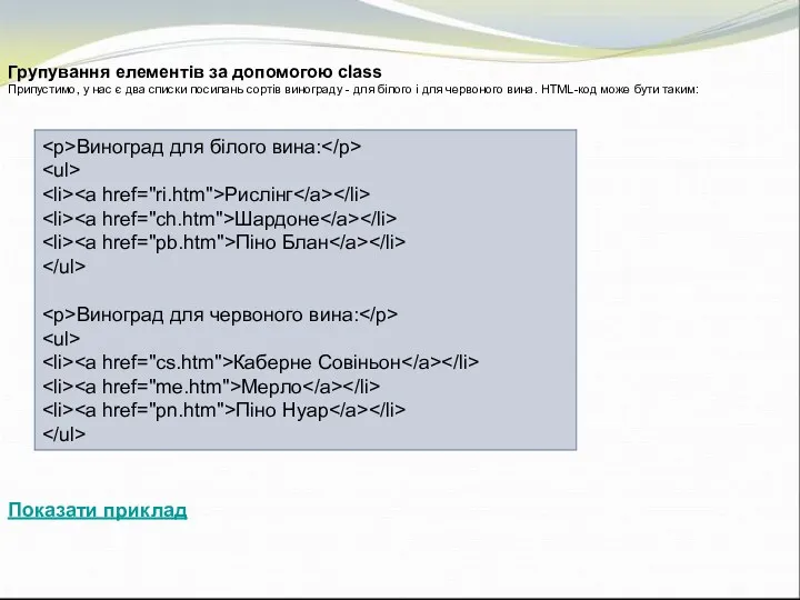 Групування елементів за допомогою class Припустимо, у нас є два