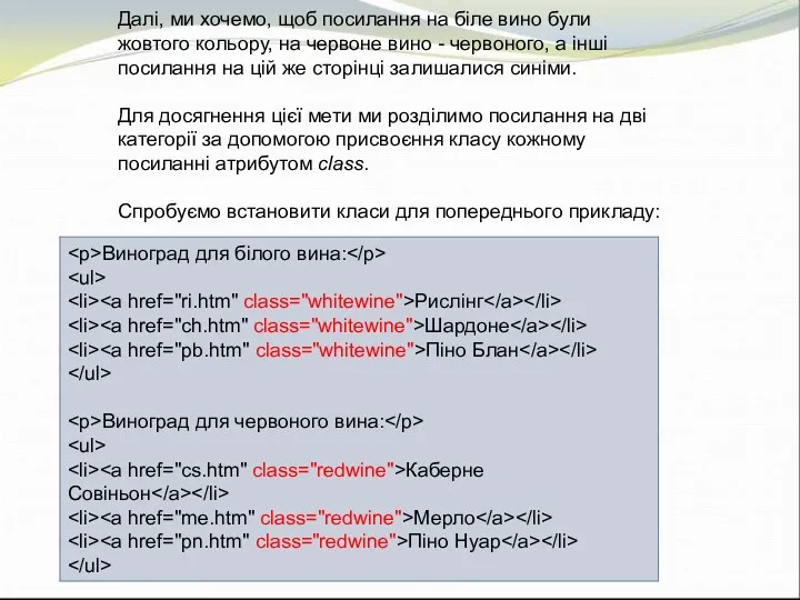 Далі, ми хочемо, щоб посилання на біле вино були жовтого