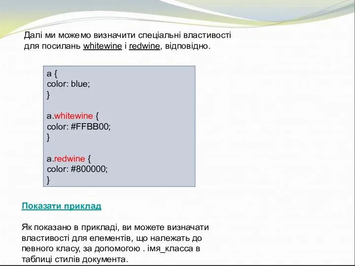 Далі ми можемо визначити спеціальні властивості для посилань whitewine і