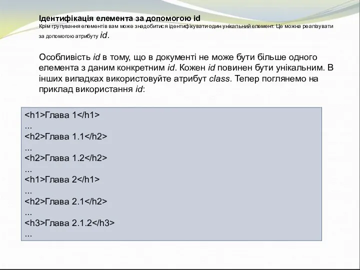 Ідентифікація елемента за допомогою id Крім групування елементів вам може