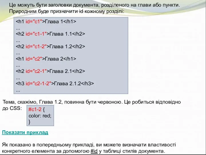 Це можуть бути заголовки документа, розділеного на глави або пункти.