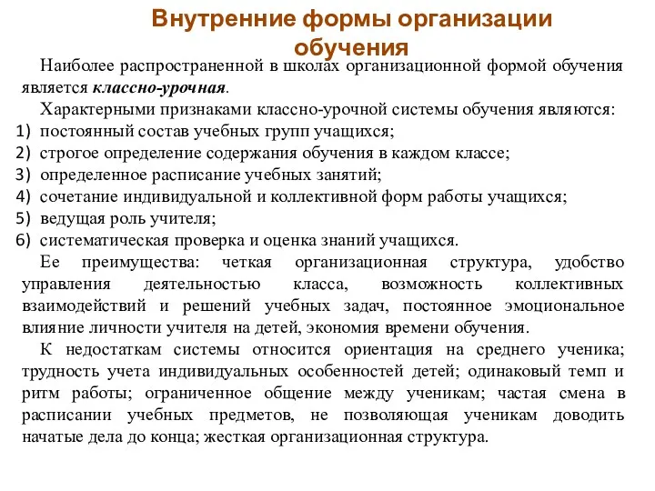 Внутренние формы организации обучения Наиболее распространенной в школах организационной формой