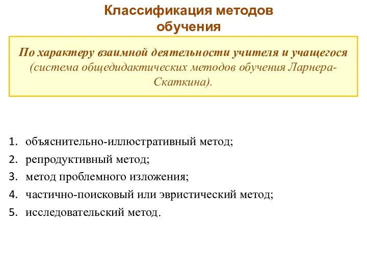 По характеру взаимной деятельности учителя и учащегося (система общедидактических методов