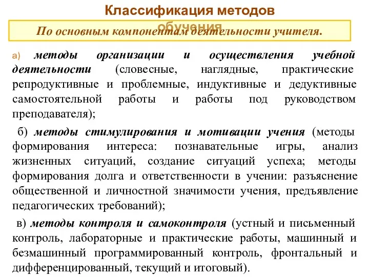 Классификация методов обучения По основным компонентам деятельности учителя. а) методы