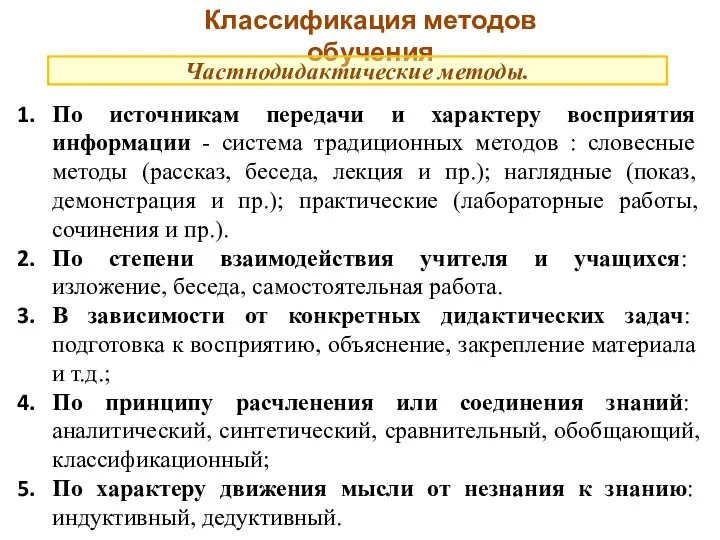 Классификация методов обучения Частнодидактические методы. По источникам передачи и характеру