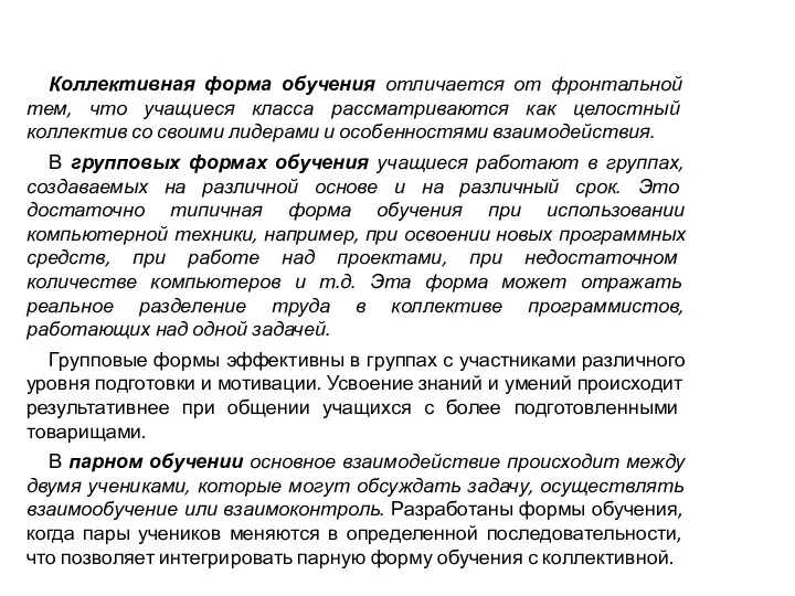 Коллективная форма обучения отличается от фронтальной тем, что учащиеся класса