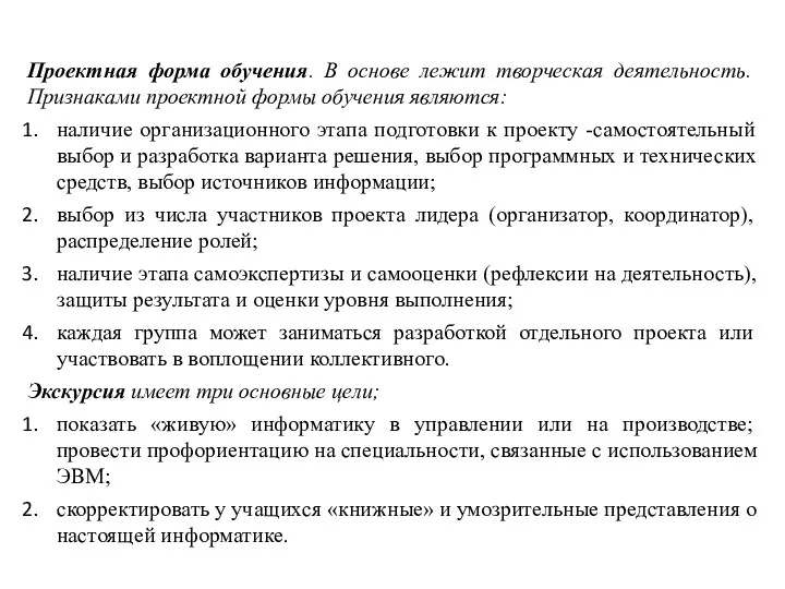 Проектная форма обучения. В основе лежит творческая деятельность. Признаками проектной