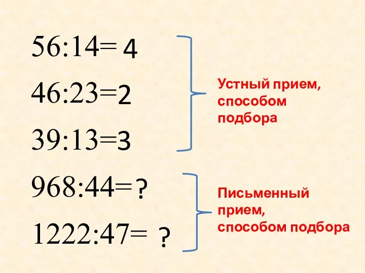 56:14= 46:23= 39:13= 968:44= 1222:47= 4 2 3 ? ? Устный прием, способом