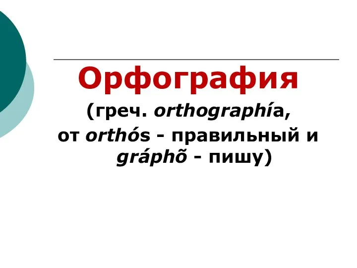 Орфография (греч. orthographía, от orthós - правильный и gráphõ - пишу)