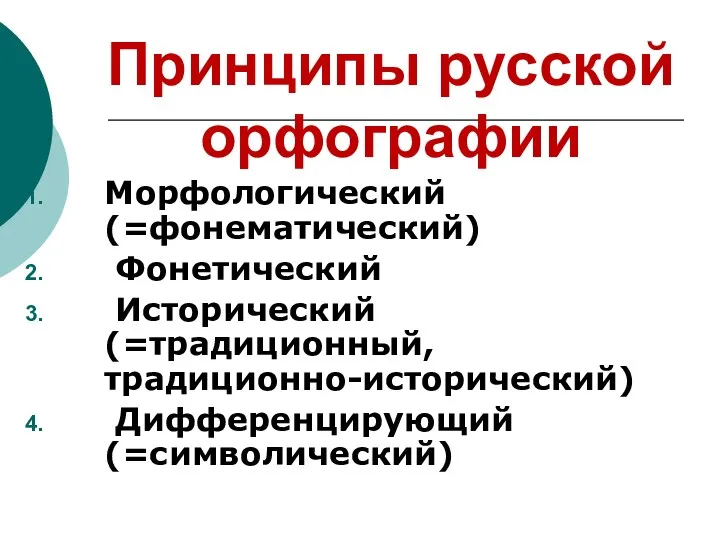 Принципы русской орфографии Морфологический (=фонематический) Фонетический Исторический (=традиционный, традиционно-исторический) Дифференцирующий (=символический)