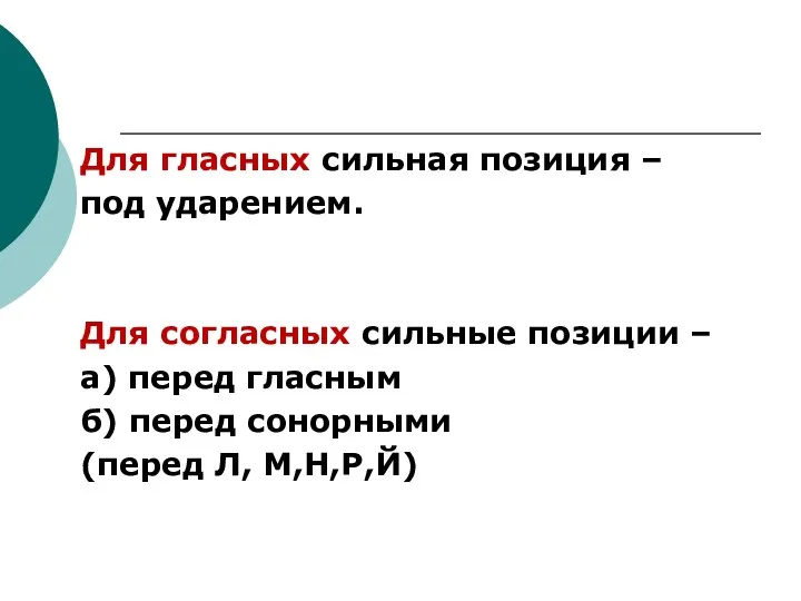 Для гласных сильная позиция – под ударением. Для согласных сильные