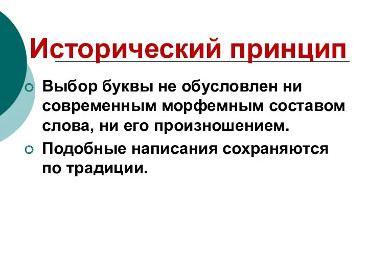 Исторический принцип Выбор буквы не обусловлен ни современным морфемным составом