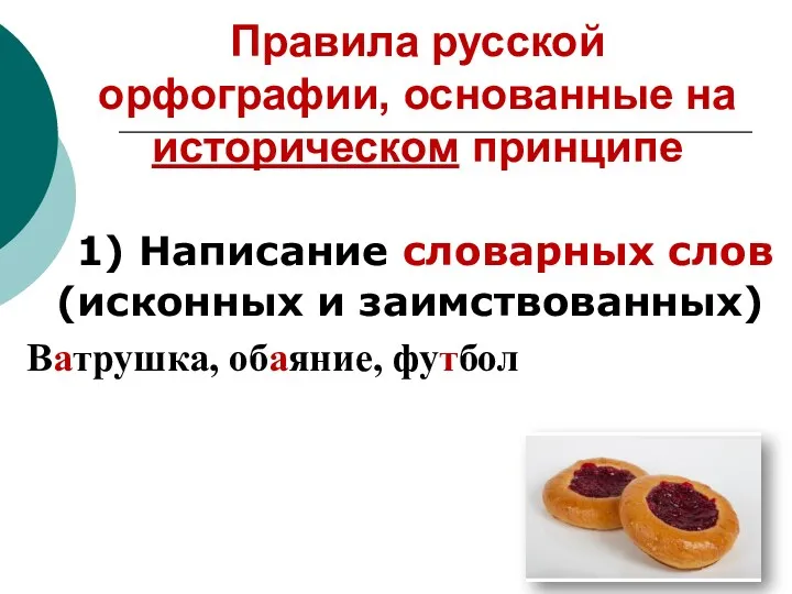 Правила русской орфографии, основанные на историческом принципе 1) Написание словарных