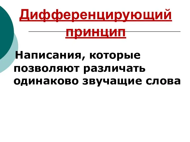 Дифференцирующий принцип Написания, которые позволяют различать одинаково звучащие слова