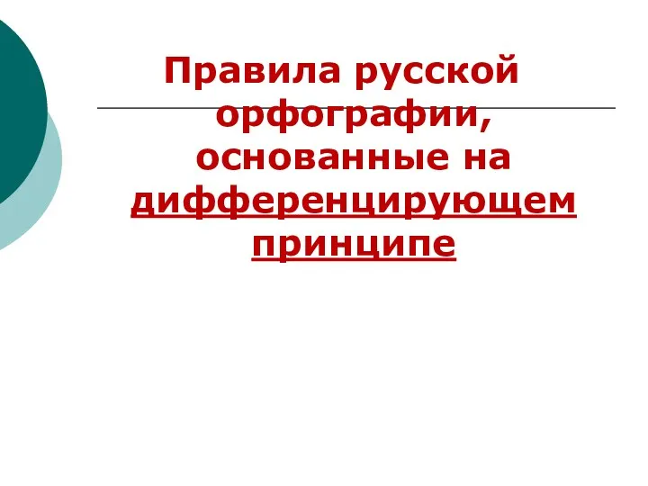 Правила русской орфографии, основанные на дифференцирующем принципе