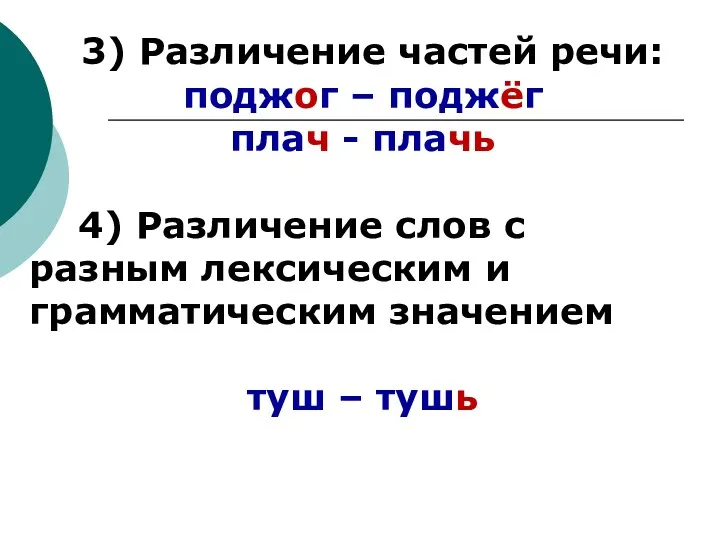 3) Различение частей речи: поджог – поджёг плач - плачь