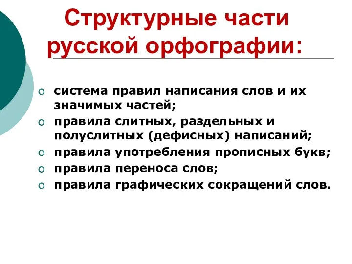 Структурные части русской орфографии: система правил написания слов и их