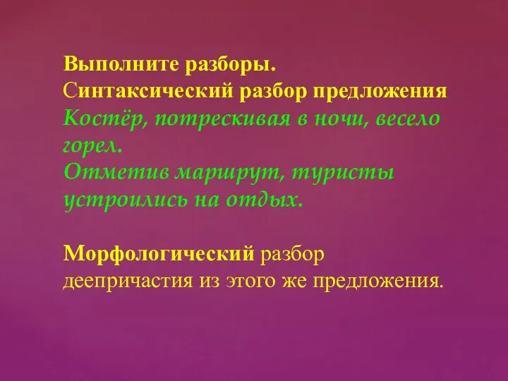 6 . Выполните разборы. Синтаксический разбор предложения Костёр, потрескивая в