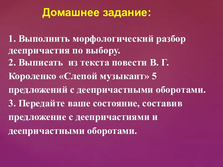 Домашнее задание: 1. Выполнить морфологический разбор деепричастия по выбору. 2.