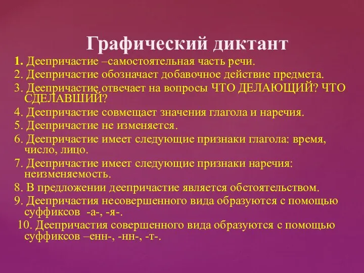 Графический диктант 1. Деепричастие –самостоятельная часть речи. 2. Деепричастие обозначает