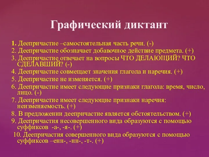 Графический диктант 1. Деепричастие –самостоятельная часть речи. (-) 2. Деепричастие