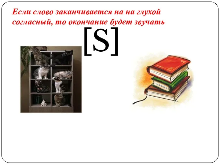 [S] Если слово заканчивается на на глухой согласный, то окончание будет звучать