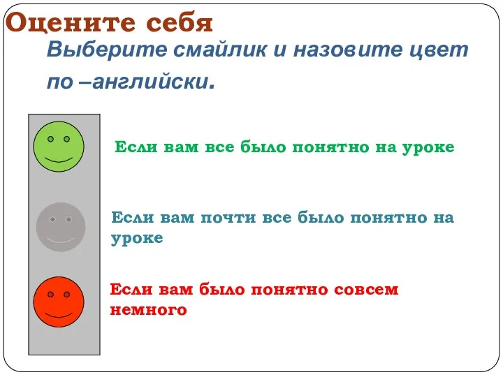 Оцените себя Выберите смайлик и назовите цвет по –английски. Если