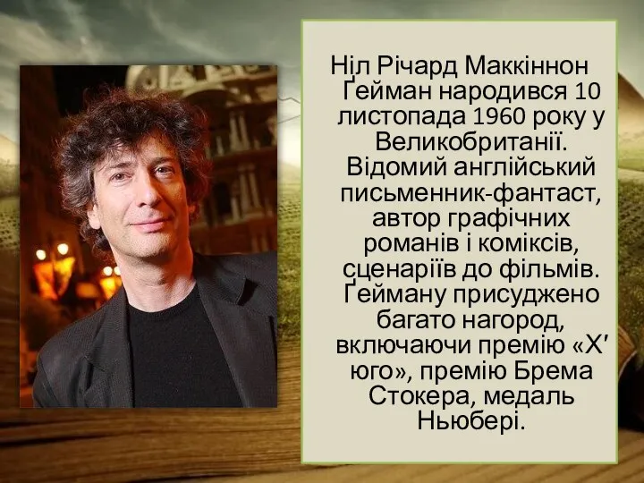 Ніл Річард Маккіннон Ґейман народився 10 листопада 1960 року у