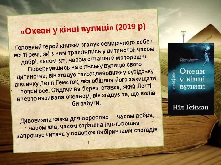 «Океан у кінці вулиці» (2019 р) Головний герой книжки згадує