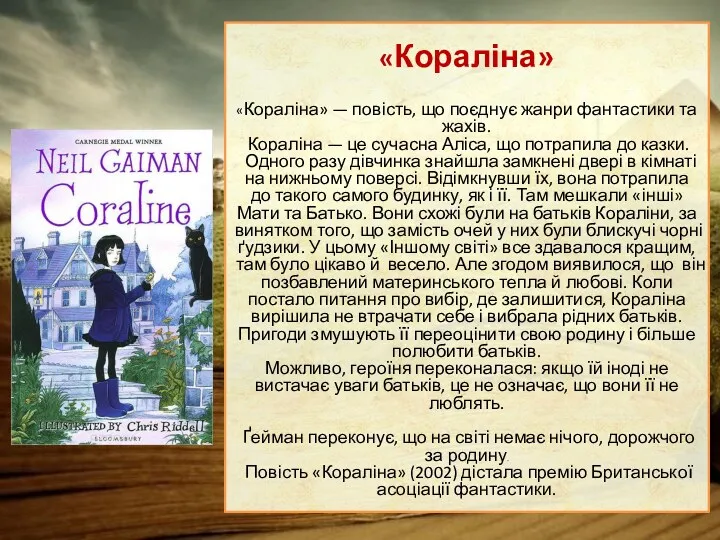 «Кораліна» «Кораліна» — повість, що поєднує жанри фантастики та жахів.