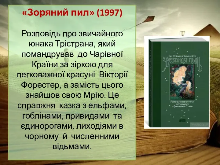 «Зоряний пил» (1997) Розповідь про звичайного юнака Трістрана, який помандрував