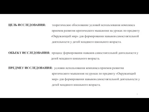 ЦЕЛЬ ИССЛЕДОВАНИЯ: теоретическое обоснование условий использования комплекса приемов развития критического