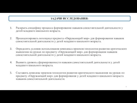 ЗАДАЧИ ИССЛЕДОВАНИЯ: Раскрыть специфику процесса формирования навыков самостоятельной деятельности у