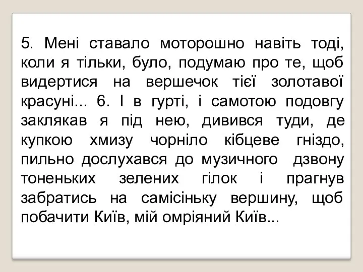 5. Мені ставало моторошно навіть тоді, коли я тільки, було,