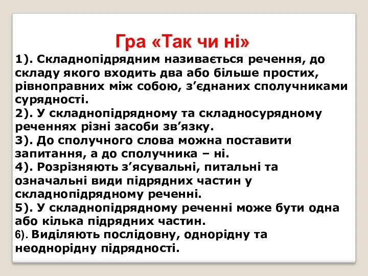 Гра «Так чи ні» 1). Складнопідрядним називається речення, до складу