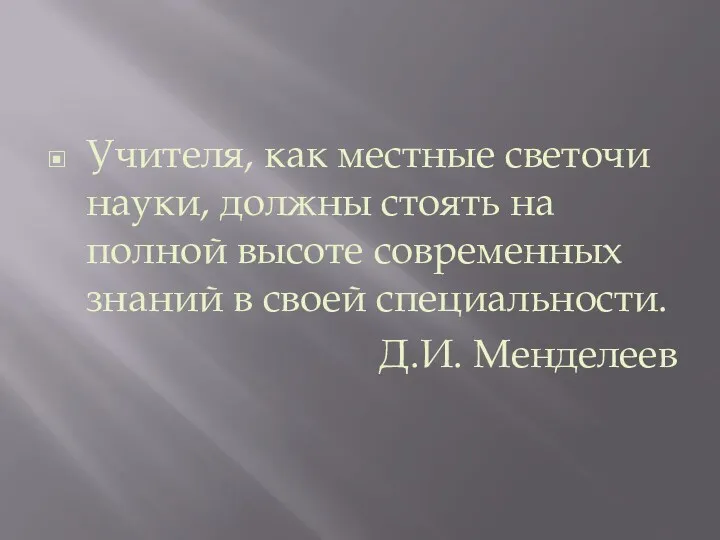 Учителя, как местные светочи науки, должны стоять на полной высоте