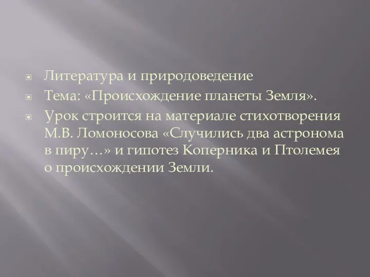 Литература и природоведение Тема: «Происхождение планеты Земля». Урок строится на