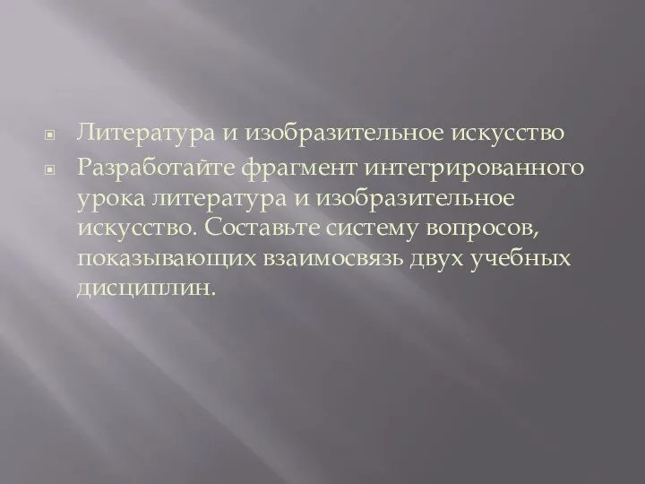 Литература и изобразительное искусство Разработайте фрагмент интегрированного урока литература и