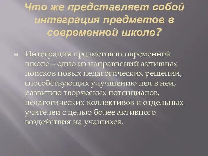 Что же представляет собой интеграция предметов в современной школе? Интеграция