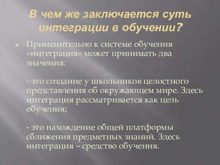 В чем же заключается суть интеграции в обучении? Применительно к