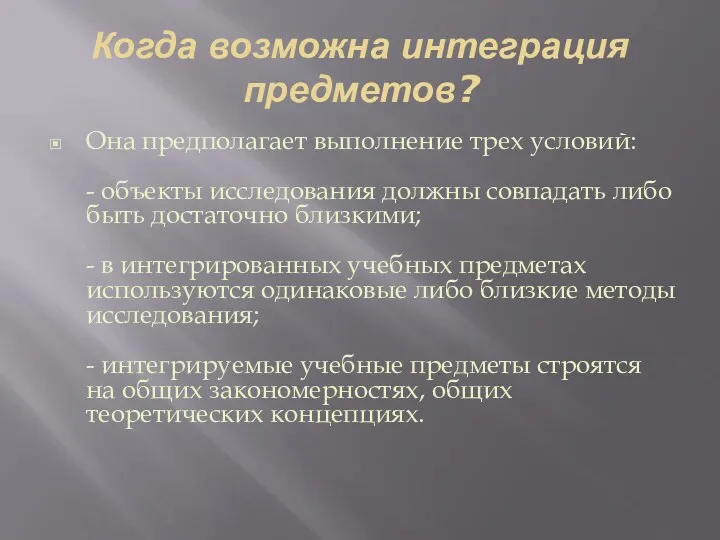 Когда возможна интеграция предметов? Она предполагает выполнение трех условий: -