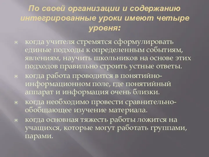 По своей организации и содержанию интегрированные уроки имеют четыре уровня: