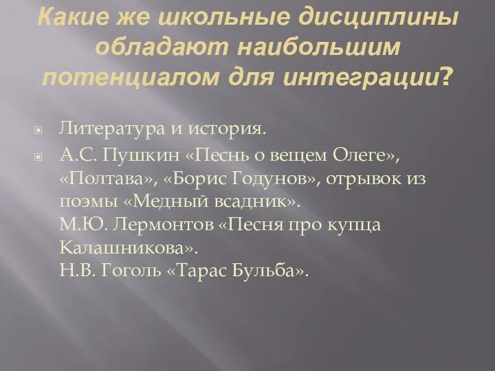 Какие же школьные дисциплины обладают наибольшим потенциалом для интеграции? Литература