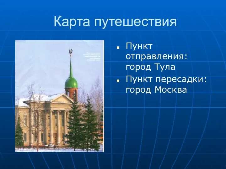 Карта путешествия Пункт отправления: город Тула Пункт пересадки: город Москва