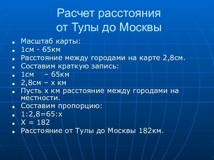 Расчет расстояния от Тулы до Москвы Масштаб карты: 1см -