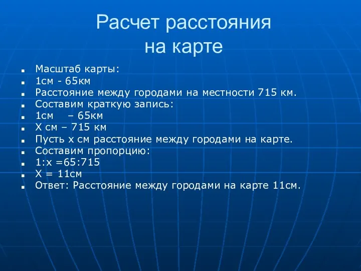 Расчет расстояния на карте Масштаб карты: 1см - 65км Расстояние