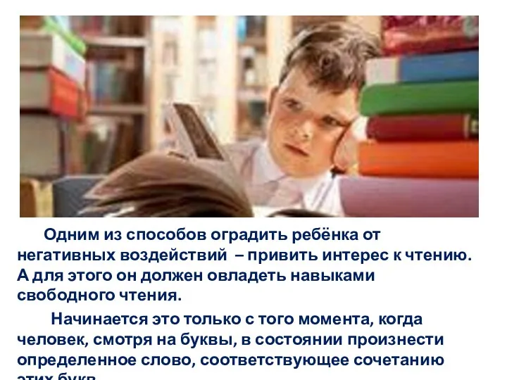 Одним из способов оградить ребёнка от негативных воздействий – привить интерес к чтению.