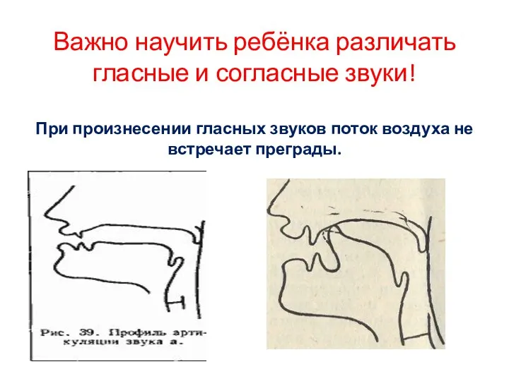 Важно научить ребёнка различать гласные и согласные звуки! При произнесении