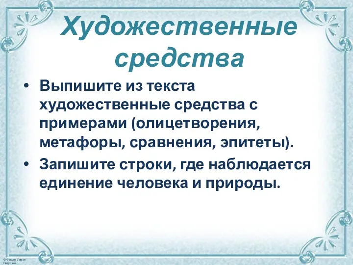 Художественные средства Выпишите из текста художественные средства с примерами (олицетворения,