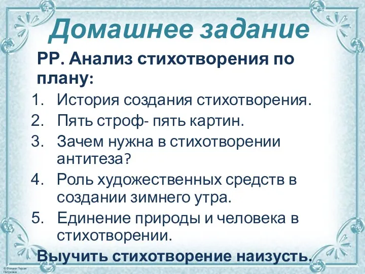 Домашнее задание РР. Анализ стихотворения по плану: История создания стихотворения.